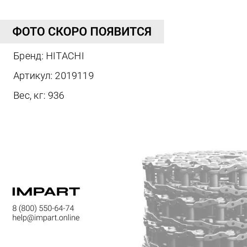2019119 ЦЕПЬ ГУСЕНИЧНАЯ 49 ЗВ HITACHI