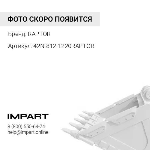 42N-812-1220RAPTOR ЗУБ КОВША RAPTOR