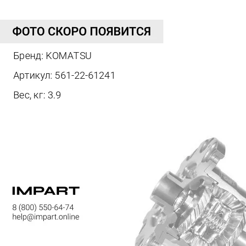 561-22-61241 ДЕРЖАТЕЛЬ KOMATSU