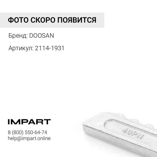 2114-1931 2114-1931 DOOSAN Стопор коронки DX 420 2713-1848