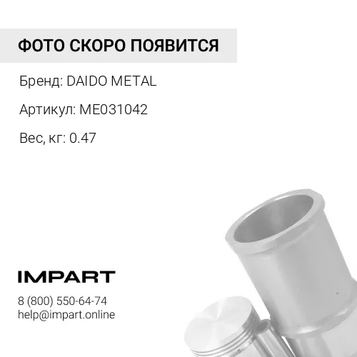 ME031042 Вкладыш распредвала 6D16 (к-т на двигатель) ME031042 DAIDO METAL