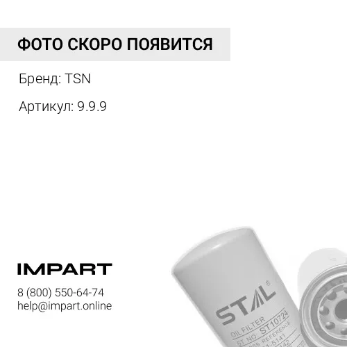 Фильтр масляный насоса ГУР TSN 9.9.9