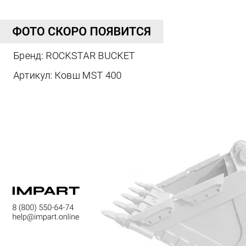 Ковш MST 544 400 мм ROCKSTAR BUCKET