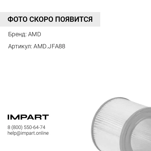 AMD.JFA88 Фильтр воздушный