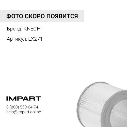 LX271 Воздушный фильтр MAN (арт.LX 271) MAHLE KNECHT