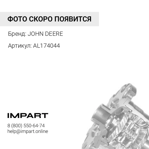 AL174044 AL174044 ДИФФЕРЕНЦИАЛ JOHN DEERE