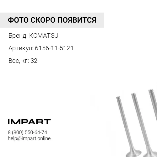 6156-11-5121 ГЛУШИТЕЛЬ В СБОРЕ KOMATSU
