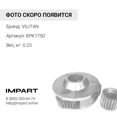 8PK1750 Ремень ручейковый 8PK1750 8PK1750 VILITAN