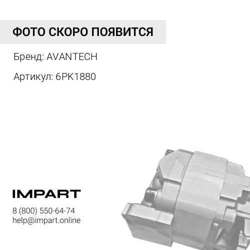 6PK1880 Ремень поликлиновый AVANTECH