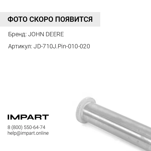 JD-710J.Pin-010-020 ПАЛЕЦ РУКОЯТЬ-КОВШ, ТЯГА-КОВШ JOHN DEERE