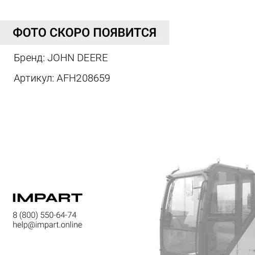 AFH208659 ФИЛЬТРУЮЩИЙ ЭЛЕМЕНТ Кабины JOHN DEERE