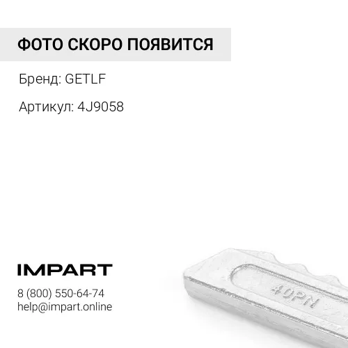 4J9058 Болт ножа GETLF