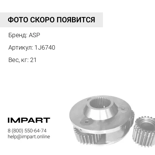 1J6740 Бугель ASP
