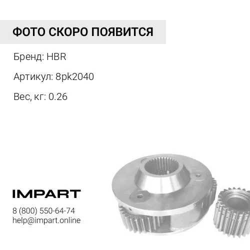 8pk2040 Ремень HBR 8pk2040 HBR