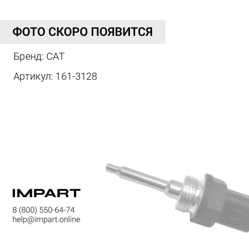 161-3128 РЕЛЕ CAT