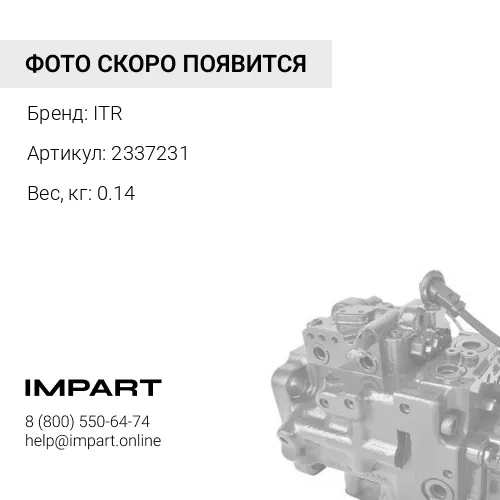 2337231 Ремкомплект