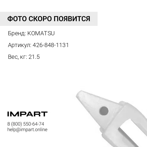 426-848-1131 АДАПТЕР KOMATSU