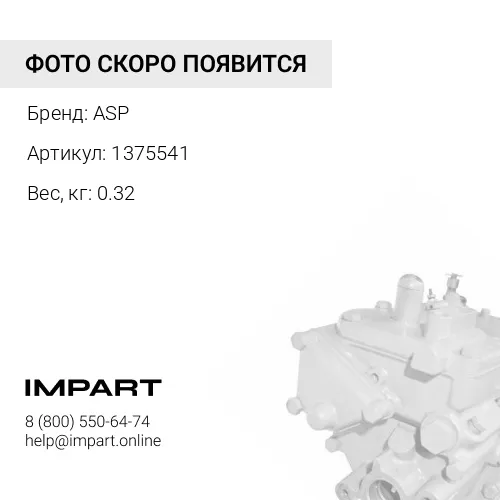 1375541 Подкачивающий насос ASP