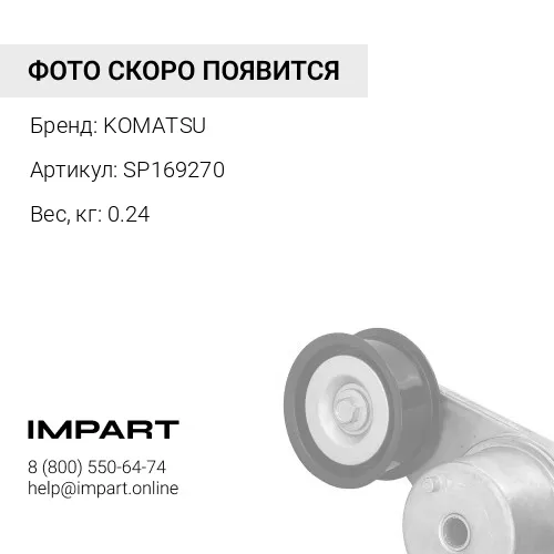 SP169270 ХОМУТ KOMATSU