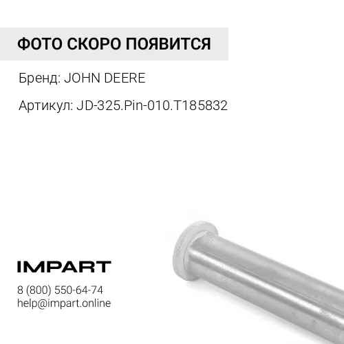 JD-325.Pin-010.T185832 ПАЛЕЦ РУКОЯТЬ-КОВША JOHN DEERE