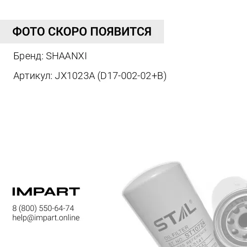 JX1023A (D17-002-02+B) Фильтр масляный SHANTUI/XG953 (погрузчик) JX1023A (D17-002-02+B) SHAANXI
