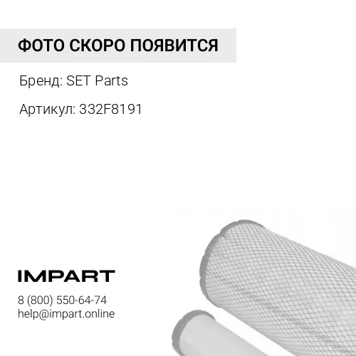 332F8191 Фильтр салона SET PARTS 332/F8191 SET Parts