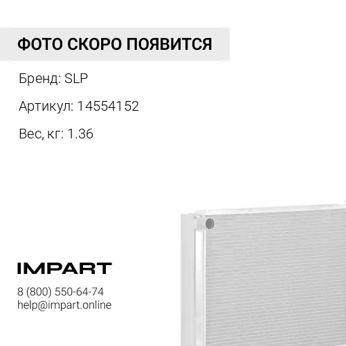 14554152 Радиатор Отопителя (14554152) SLP