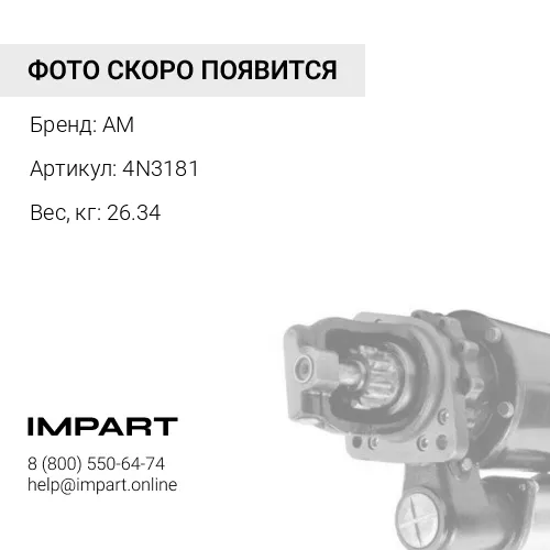 4N3181 Стартер