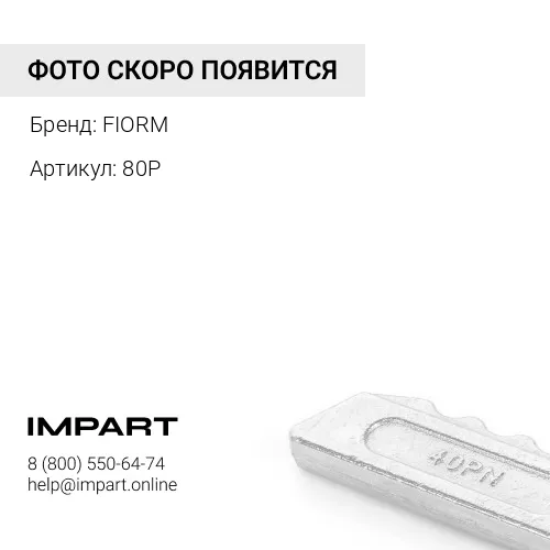 80P Палец FIORM