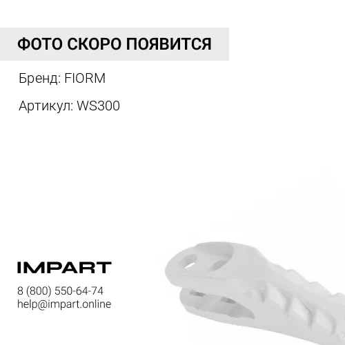WS300 Межзубьевая защита FIORM FIORM