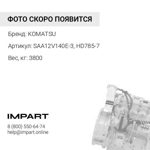 ДВИГАТЕЛЬ SAA12V140E-3RB, HD785-7 KOMATSU