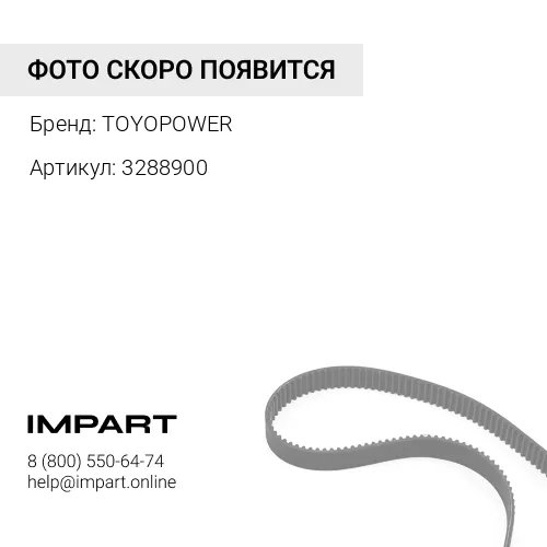 3288900 Ремень 3288900 Toyopower TOYOPOWER