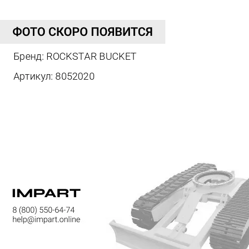 8052020 Защита катка (цепи) Hitachi ZX230 ROCKSTAR BUCKET
