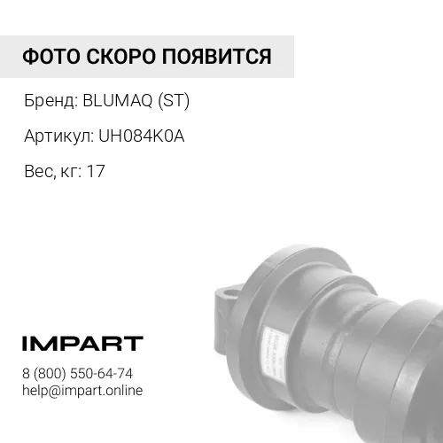UH084K0A РОЛИК В СБОРЕ