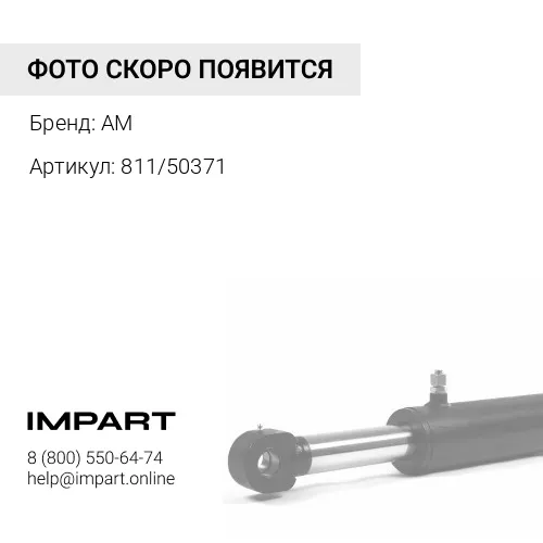 811/50371 Палец задней стрелы 811/50371