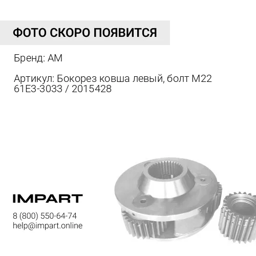Бокорез ковша левый, болт М22 61E3-3033 / 2015428 / S321J1R (ETE 61E3-3033) 61E3-3033 AM