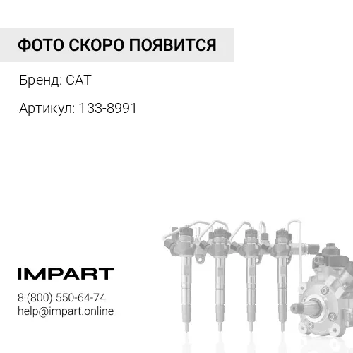 133-8991 ТРУБКА CAT