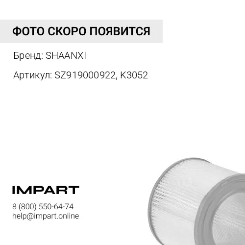 SZ919000922, K3052 Фильтр воздушный, Х3000, Тягач 6х6 WP12 Weichai SHAANXI