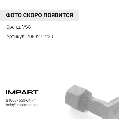 2083271220 Гайка VSC