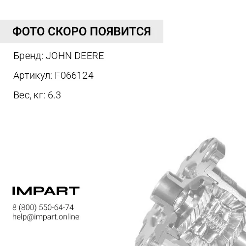 F066124 Дифференциал в сборе JOHN DEERE