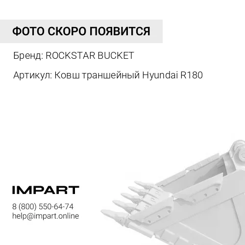 Ковш Hyundai R180W-9S 700мм ROCKSTAR BUCKET