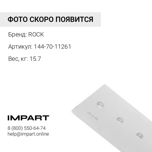144-70-11261-CB НОЖ БОКОВОЙ ПРАВЫЙ ROCK