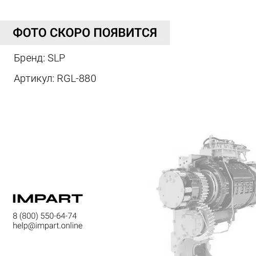 RGL-880 Регулятор SLP