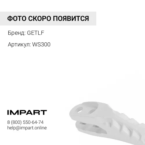 WS300 Межзубъевая защита 3000901HX GETLF