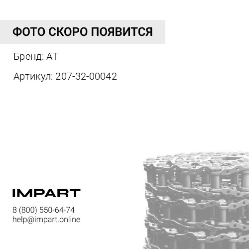 207-32-00042-A Цепь гусеничная 51 зв.