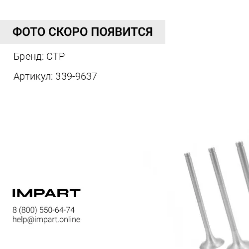 339-9637 Клапан выпускной 339-9637/ 3399637