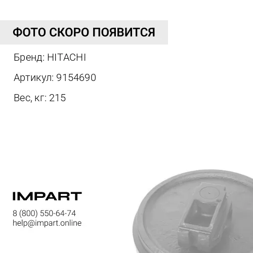 9154690 КОЛЕСО НАПРАВЛЯЮЩЕЕ HITACHI