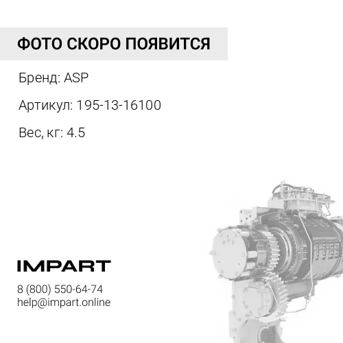 195-13-16100 Клапан ГТР ASP