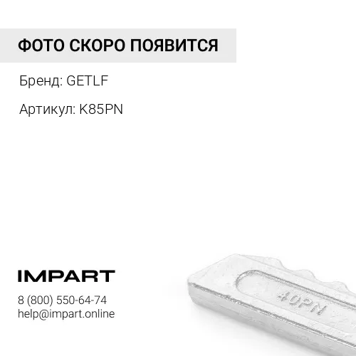 K85PN Палец+замокK85 GETLF