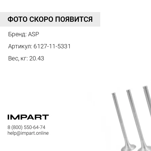 6127-11-5331 Коллектор выпускной средний ASP
